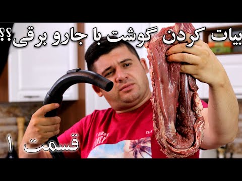 تصویری: چگونه گوشت را منقل دهیم