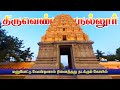     thiruvennainallur temple history  temples in tamilnadu