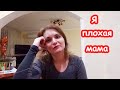 VLOG Я плохая мама