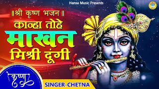 कृष्ण जी का मन मोहक भजन ~ मोहे नाच नेक दिखा दे रे तोहे माखन मिश्री दूंगी | Best Krishna Bhajan 2021