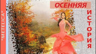 Осенняя история. Autumn story.