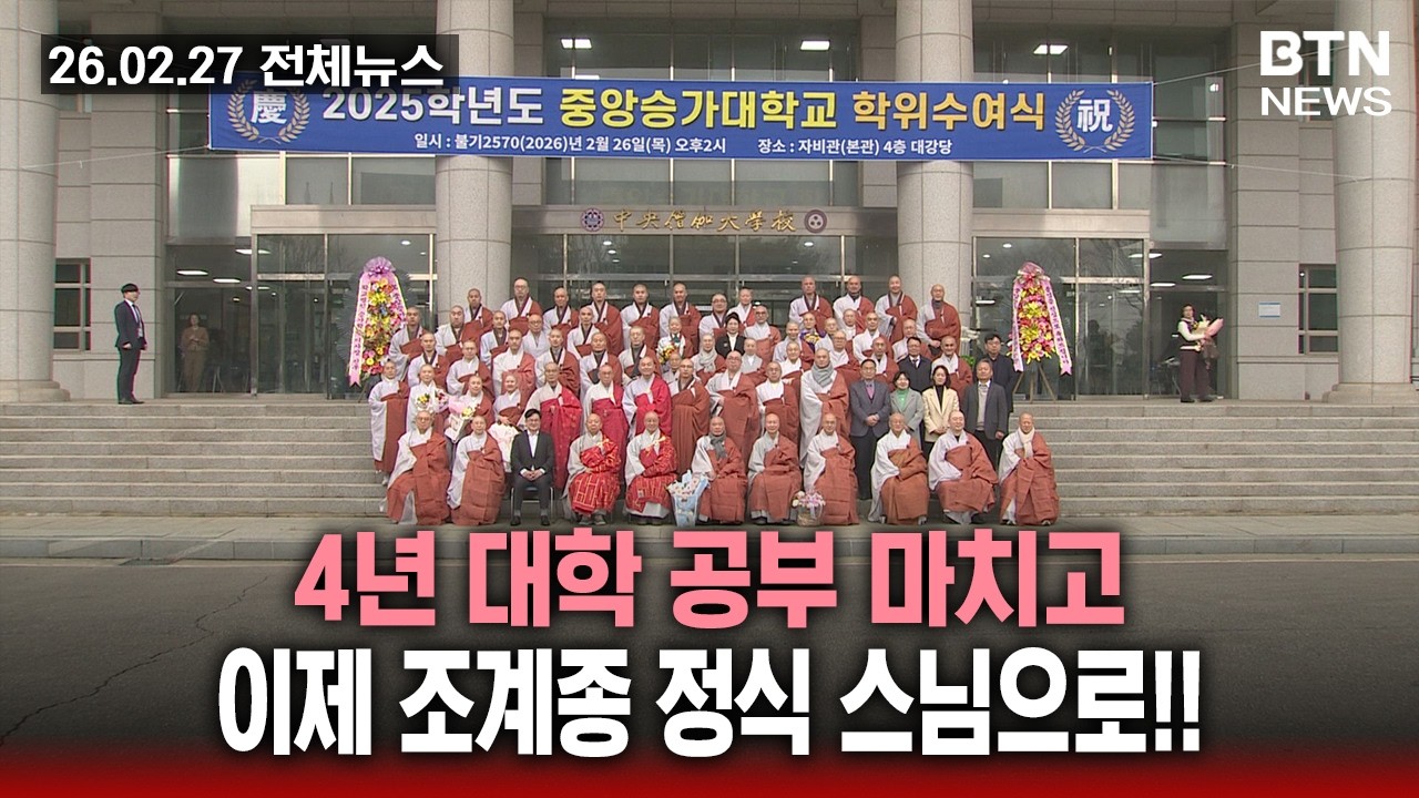 [BTN뉴스] 2026년 02월 27일 전체뉴스