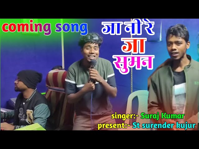 जा नी रे जा सुमन/Ja ni re ja kira/singer Suraj kumar/New nagpuri song 2024/@stsurendrakujur695 class=