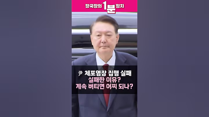 [장국장의 1분 정치] 윤석열 전 대통령 체포 영장 집행 실패...실패한 이유는 무엇이고 계속 버티면 어떻게 될까? #shorts