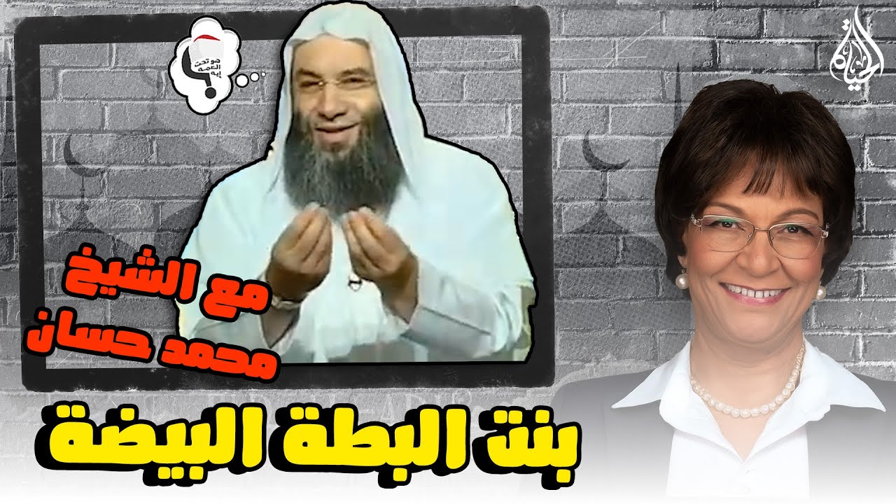 برنامج هو تحت العمة ايه؟؟ الحلقة 222 - بنت البطة البيضة