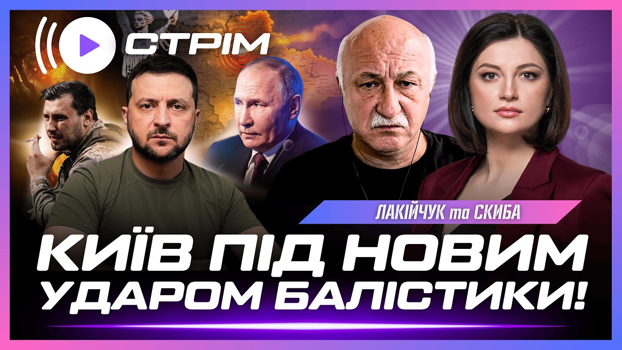 ТЕРМІНОВО! Нові УДАРИ ПО КИЄВУ. Горить НПЗ в Сизрані. РФ відправляє ПОЛОНЕНИХ В ШТУРМИ // ЛАКІЙЧУК