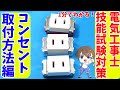 【第二種電気工事士 技能試験】コンセント取付編 【時短テクニック!】#Shorts