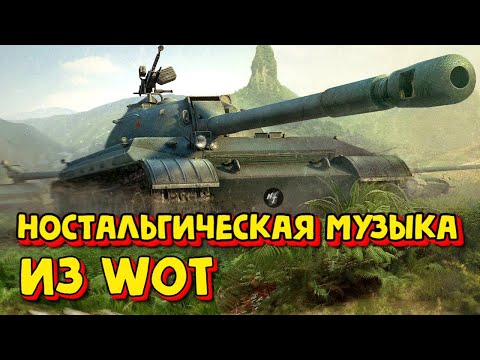 видео: ВСЯ СТАРАЯ МУЗЫКА ИЗ WORLD OF TANKS CLASSIC❗ НОСТАЛЬГИЯ