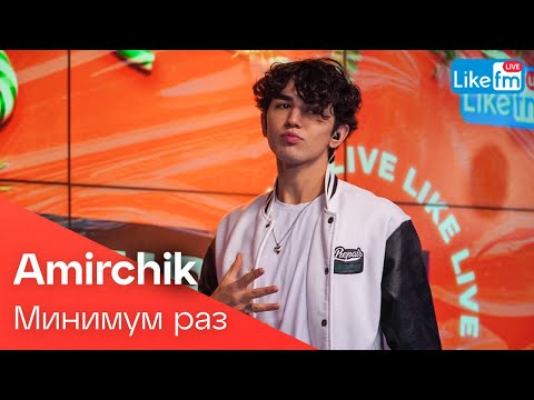 Amirchik - Минимум Раз (LIKE LIVE)
