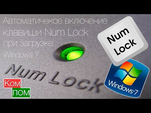 Автоматическое включение клавиши Num Lock