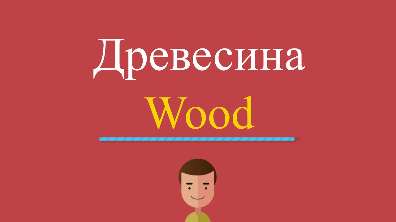 Woody перевод