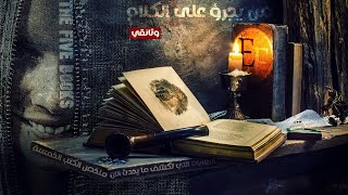 الأرشيف الخامس | الصفحات الممنوعة التي تكشفت ما يحدث الآن بالدلائل | وثــ1ــائقي