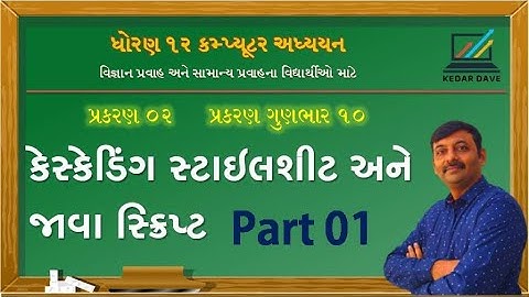 Std 12 | Ch 02 | Part 01 | CSS & JavaScript | computer gseb | કેસ્કેડિંગ સ્ટાઇલશીટ અને જાવાસ્ક્રિપ્ટ
