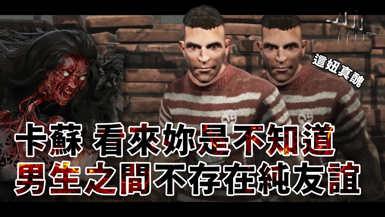 卡蘇 看來妳是不知道 男生之間不存在純友誼 基情戰勝一切 難道這就是愛的力量嗎 | Dead by Daylight