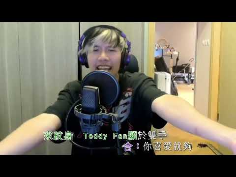 《真心有病》Teddy Fan × 米爺 | 卡拉OK | KTV | 純音樂 | 伴奏 | MMO