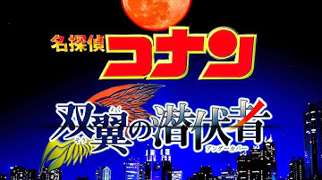 劇場版『名探偵コナン 双翼の潜伏者（アンダーカバー）』予告映像