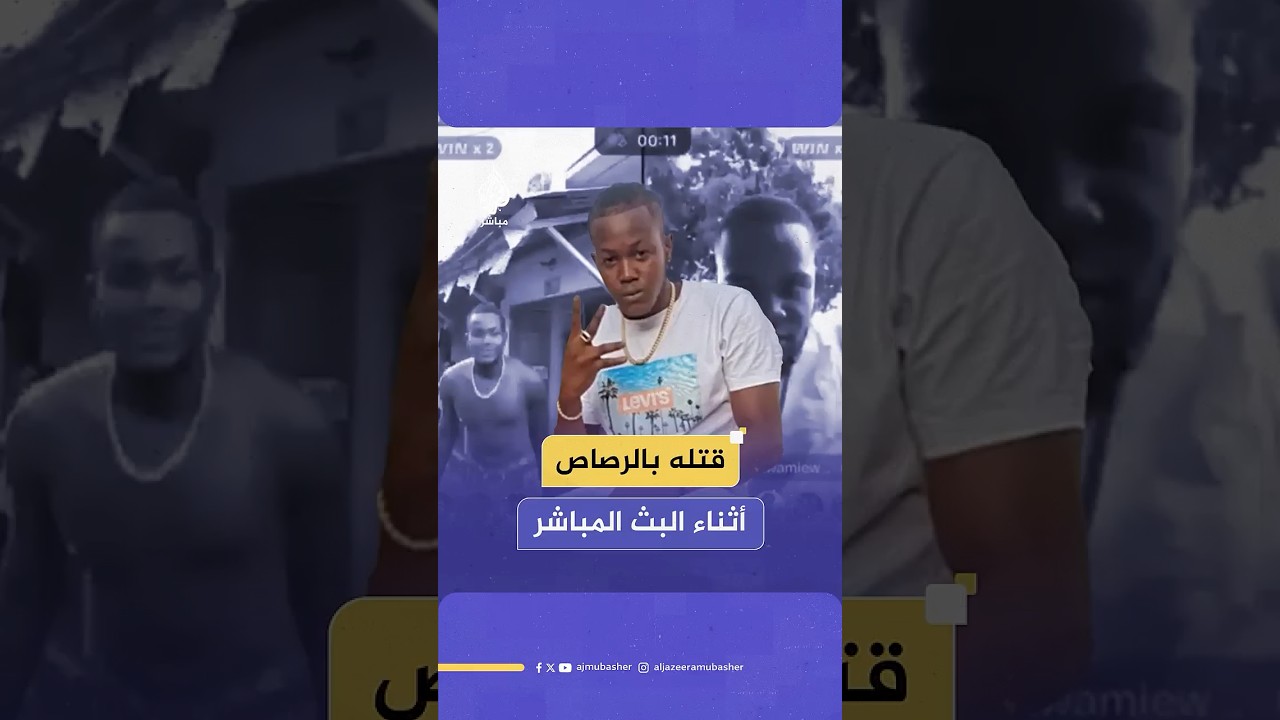 أثناء بث مباشر على تيك توك.. مسلح يقـ ـتـل مؤثرا في جامايكا