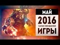 Самые Ожидаемые Игры 2016: МАЙ