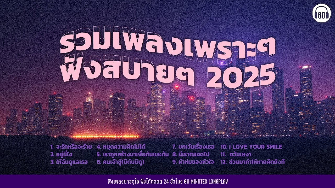 รวมเพลงเพราะๆ ฟังสบายๆ 2025 | เพลงใหม่ล่าสุด ฟังยาวๆ ต่อเนื่อง 【LONGPLAY】