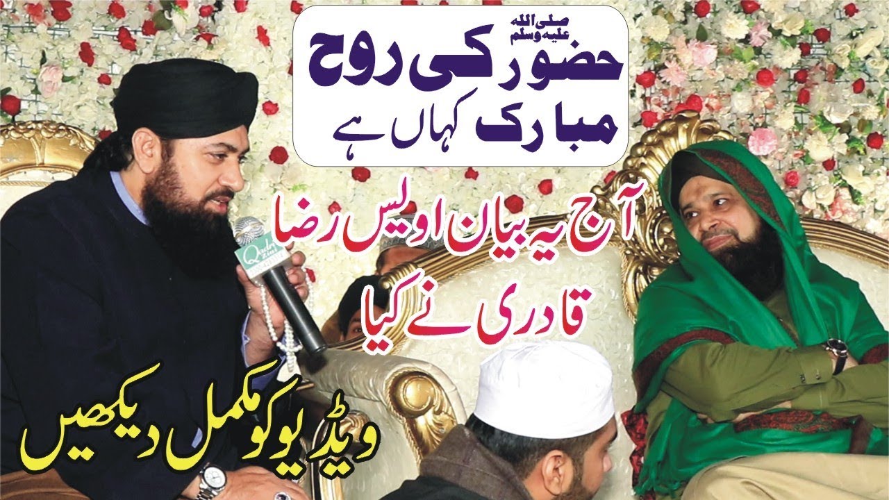 Hazrat Muhammad Saw Ki Rohay Pak ka Kha Hay-Owais qadri- Mufti Ramzan Sialvi 2020