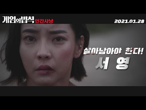 [게임의 법칙: 인간사냥] 캐릭터 코멘터리영상