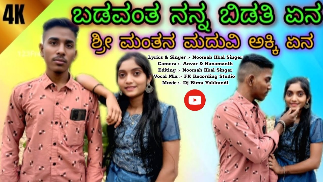 ಬಡವಂತ ನನ್ನ ಬಿಡತಿ ಏನ // badavanta nanna bidati hena // Noorsab Ilkal Singer // Janapada Video Song