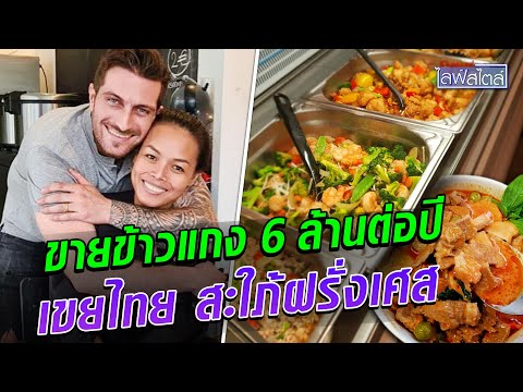 ผัวเมียสายฮาสู้ชีวิต ขายข้าวแกงในฝรั่งเศส 6 ล้านต่อปี! : Khaosod TV