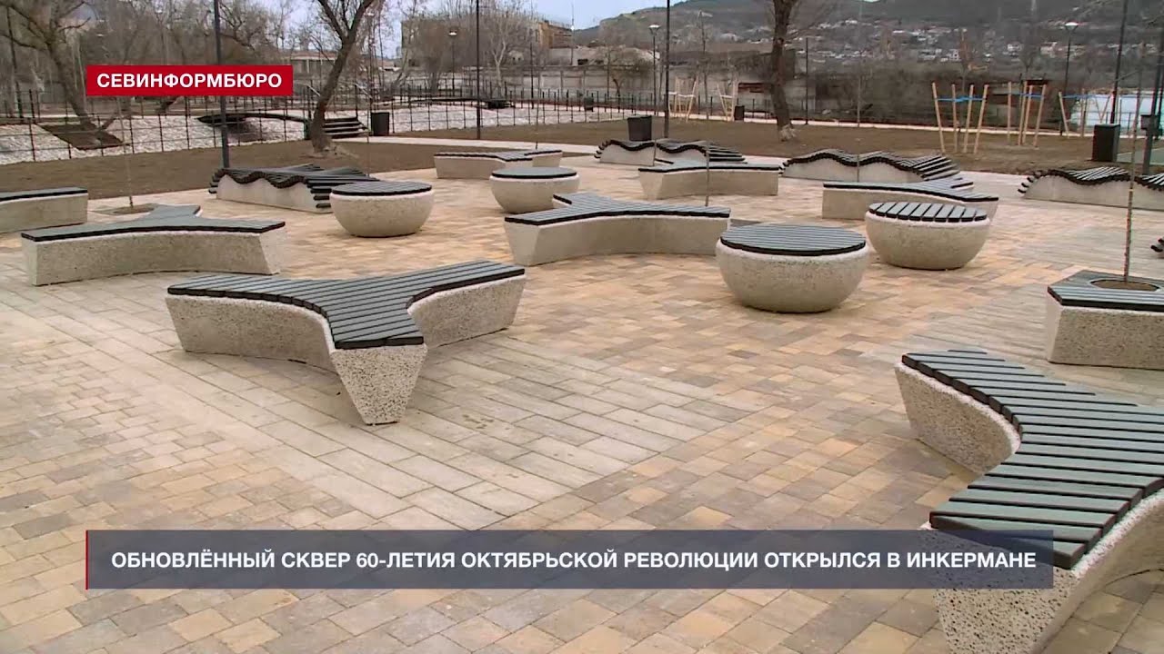 Обновлённый сквер 60-летия Октябрьской революции открылся в Инкермане
