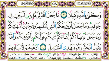 القرآن الكريم كتابة بدون صوت - سورة الأحزاب - صفحة 418 للقراءة والحفظ