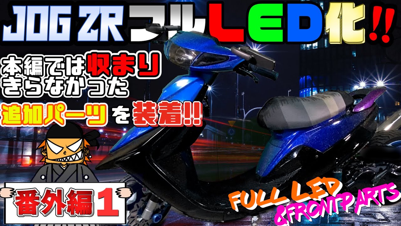JOG ZR フルカスタム計画【番外編第1話】ライト類フルLED化