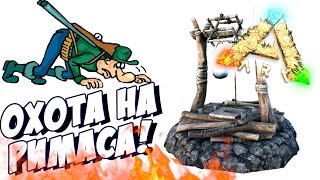 картинка: РИМАСА ЛОВЯТ В АРК! - ARK Scorched Earth #4