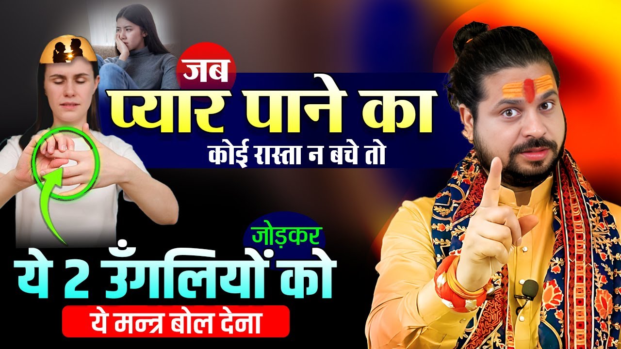 जब प्यार पाने का कोई रास्ता न बचे तो 2 उँगलियों को जोड़कर ये मन्त्र बोल देना Acharya Satish | Awasthi