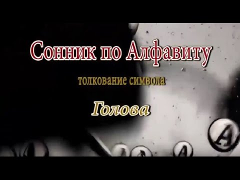 К чему снится Голова сонник, толкование сна К чему снится Голова сонник, толкование сна