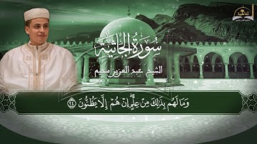 سورة الجاثية للشيخ عبد العزيز سحيم