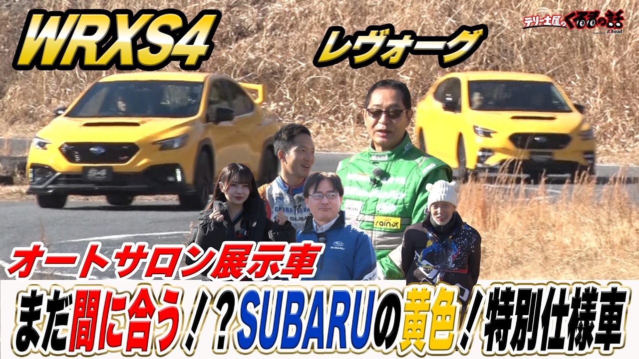 スバルが黄色！？WRXS4とレヴォーグの特別仕様車を土屋圭市も絶賛！？【テリー土屋のくるまの話】