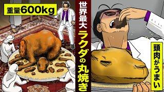 【奇食】ラクダの丸焼き…世界最大の料理。重量は600kg…頭肉がうまい。