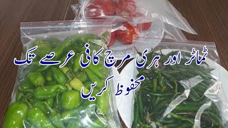 How to save Green chilli Tomato Mehfooz karne ka tarika ٹماٹر اور ہری مرچ محفوظ کرنے کا طریقہ