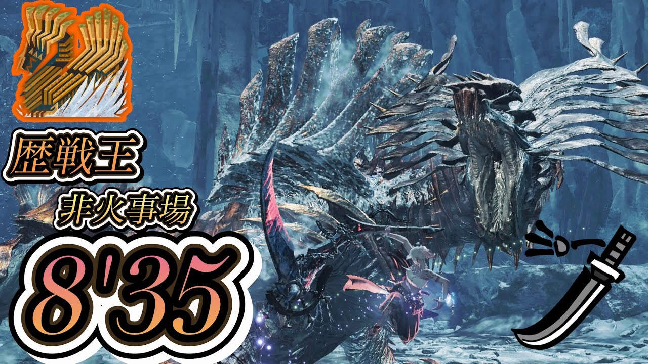 【歴戦王ジン・ダハド】太刀ソロTA  非火事場　8分35秒