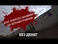 МОЖНО ЛИ ЗАБРАТЬ МАШИНУ СО ШТРАФСТОЯНКИ (СПЕЦСТОЯНКИ) И НЕ ЗАПЛАТИТЬ ЗА ЭВАКУАЦИЮ?