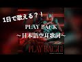 仮面ライダーゼッツ 1日で歌える PLAY BACK日本語空耳歌詞 TV Size 