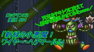 Mega Man X2 ロックマンx2 ゆっくり実況 04 生配信中 新緑の小悪魔 ワイヤー ヘチマール ロックマン アニバーサリー コレクション Ps4版 Youtube