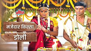 मजेदार किस्सा - डोली | बेटी की डोली उठते ही पीछे छूट गया  माँ-बाप की आँखों में आँसू | Marriage Story