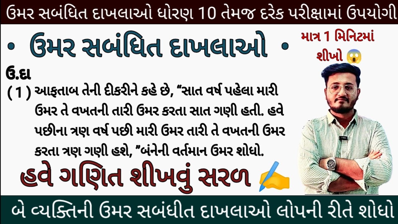 ઉમર આધારિત દાખલા | ઉમર વાળા દાખલાઓ | ઉમર વાળા દાખલાની ગણતરી | ઉમર સબંધિતી દાખલાઓ | umer vala dakhla