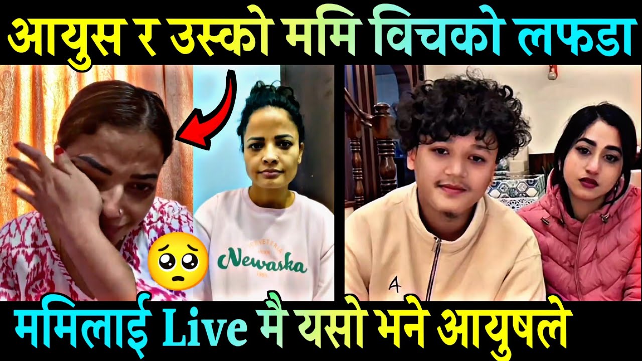 TikTok Star आयुस सिंह ठकुरी र उनको ममीको ल'फडा, लाइभमै ममिलाइ यसो भने | Ayush and his mom problem