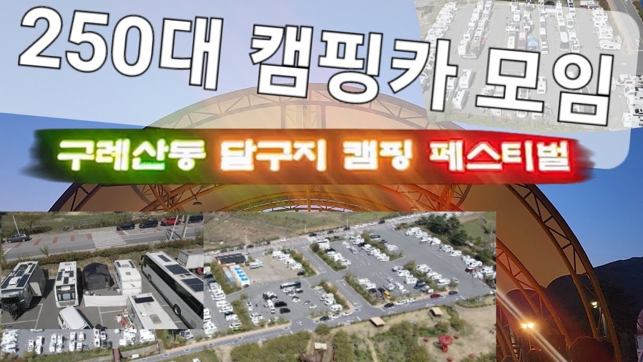 #국내최대 #캠핑카 모임!! #달구지캠핑 #페스티벌 #구례군 #산동 #달구지번캠 #캠핑카 #카라반 #구례산수유 #노지캠핑 ...