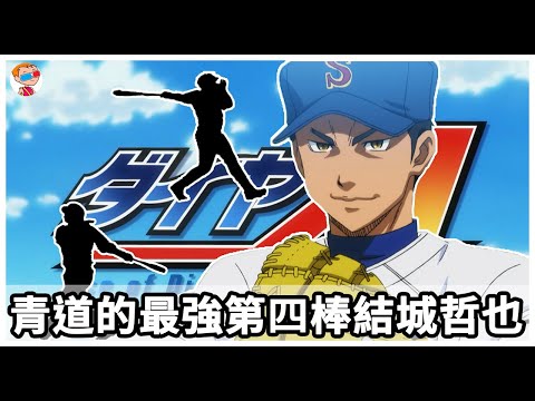 鑽石王牌 青道高中最強打者結城哲也 基本資料 劇中表現 Youtube