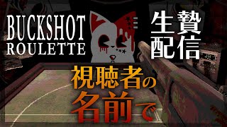 【Buckshot Roulette】視聴者を生贄にする配信者がいるらしい【銀猫様】