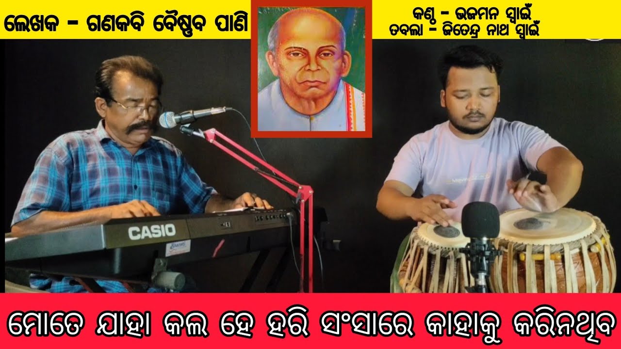 Mote Jaha Kala Hai Hari | Gana Kabi Baishnab Pani | Bhajaman Swain | Nath Tabla | #baishnabpani 