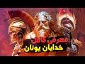 معرفی کامل خدایان یونان باستان Greek Mythology 
