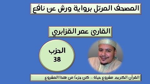 المصحف المرتل برواية ورش عن نافع الحزب 38 القارئ عمر القزابري